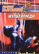 Мультилюди