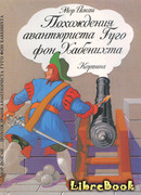 Похождения авантюриста Гуго фон Хабенихта