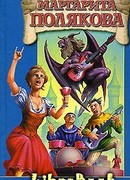 Варька и вурдалаки