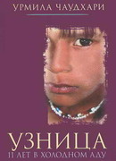 Узница. 11 лет в холодном аду