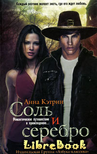 Книга Соль и серебро Анна Кэтрин - LibreBook.me