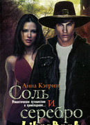 Соль и серебро