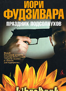 Праздник подсолнухов