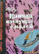 Канада, пахнущая смолой