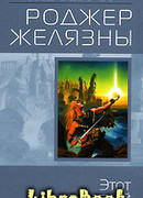 Этот бессмертный