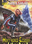 Мост через бездну