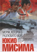 Моряк, которого разлюбило море