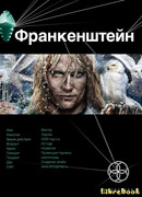 Франкенштейн. Мёртвая армия