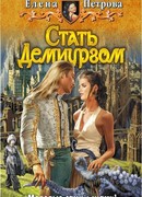 Стать Демиургом