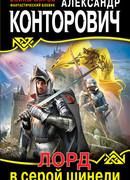 Лорд в серой шинели