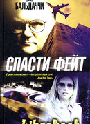 Спасти Фейт