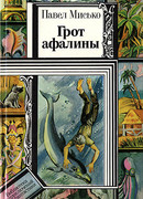 Грот афалины