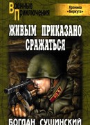 Живым приказано сражаться