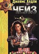 За все рассчитаюсь с тобой!