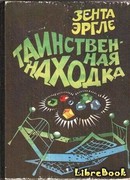 Таинственная находка