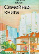 Семейная книга