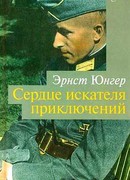 Сердце искателя приключений. Фигуры и каприччо