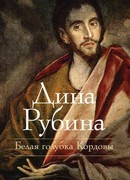 Белая голубка Кордовы