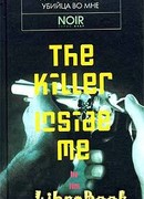Убийца во мне