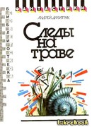 Следы на траве