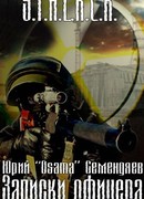 Записки офицера… или семнадцать мгновений жизни