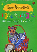 Трое в лифте, не считая собаки