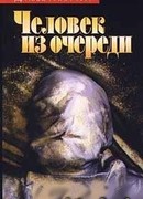 Человек из очереди
