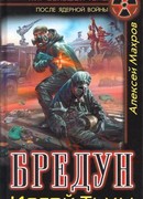 Бредун. Изгой тьмы.