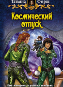 Космический отпуск