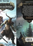 Тайны Далечья