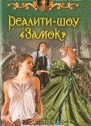 Реалити-шоу "Замок"