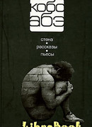 Человек, превратившийся в палку