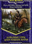 Алмазные горы. Души нижних миров