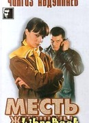 Месть женщины