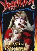 Сводные сёстры