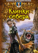 Клинки севера