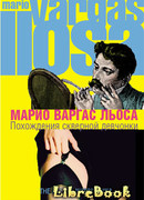 Похождения скверной девчонки