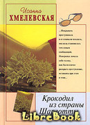 Крокодил из страны Шарлотты