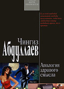 Апология здравого смысла