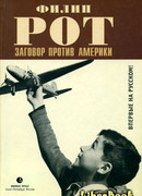 Заговор против Америки