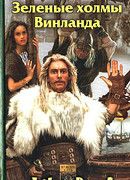 Зеленые холмы Винланда