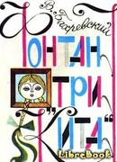 Фонтан «Три кита»