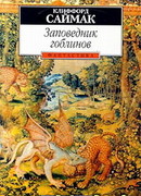 Заповедник гоблинов