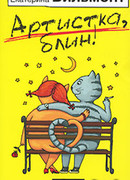 Артистка, блин!