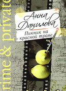 Пикник на красной траве