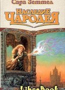 Наследие чародея