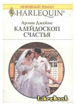 книга Калейдоскоп счастья (A Bride To Honor) 20.01.13