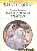 Калейдоскоп счастья