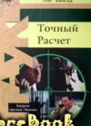 Джек Ричер, или Без права на ошибку