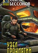 Узел проклятий